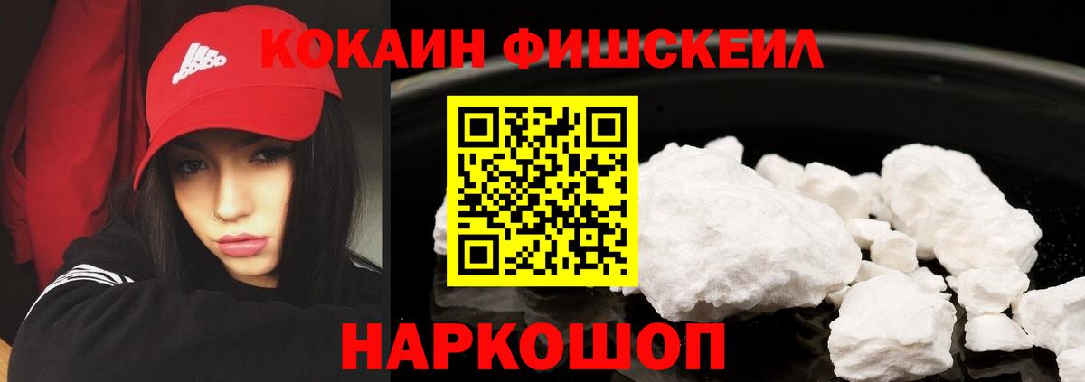 Кокаин FishScale Курчатов