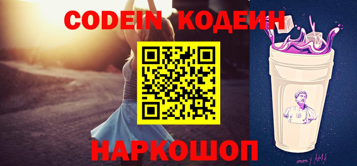 Codein Purple Drank  Вход с VPN  Курчатов 
